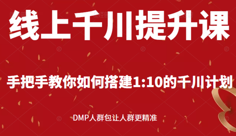 【副业2910期】千川DMP投放提升课：教你搭建1：10的千川计划DMP人群包