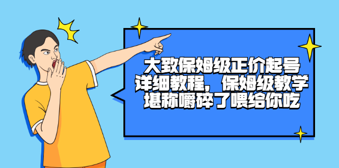 抖音正价起号：大致保姆级正价起号详细教程