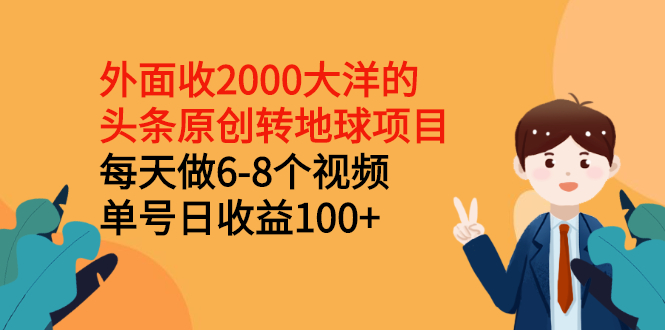 【副业2931期】头条原创转地球项目：每天做6-8个视频，单号日收益100+