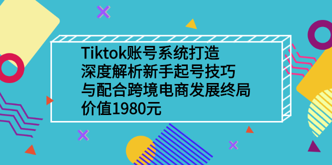 Tiktok起号：深度解析起号技巧与跨境电商发展终局价值1980