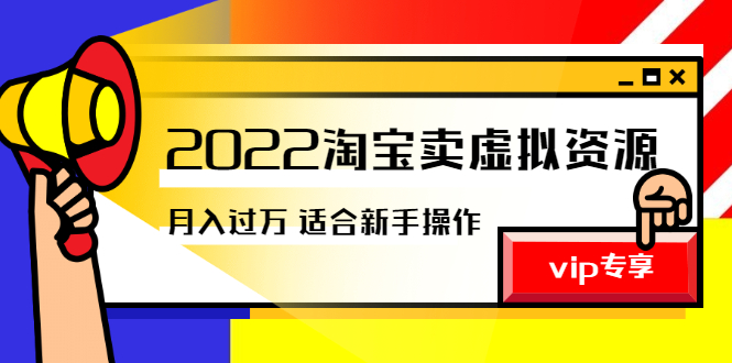 淘宝虚拟资源项目：《2022淘宝卖虚拟资源项目》月入过万实操