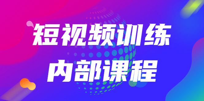 2022透透糖短视频训练营：如何利用抖音赚钱（价值6999全套教程）