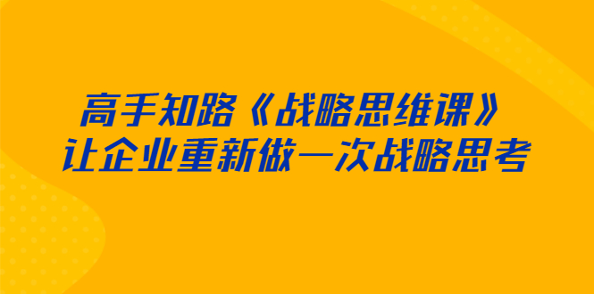 如何经营公司：《和君战略思维课》升级战略思考