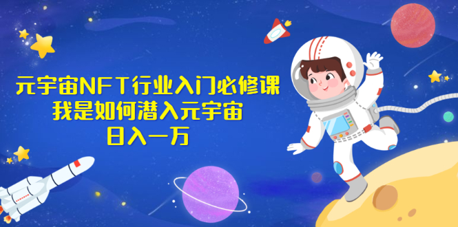 【副业2946期】如何利用元宇宙赚钱《元宇宙NFT行业入门必修课》日入一万