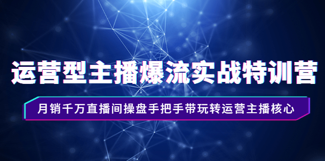 【副业2952期】月销千万直播间操盘手，带你玩转运营主播直播带货