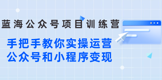 公众号和小程序怎么赚钱：手把手教你实操运营公众号和小程序变现