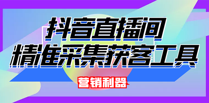 外面卖200的抖音直播间采集软件，永久版脚本+操作教程