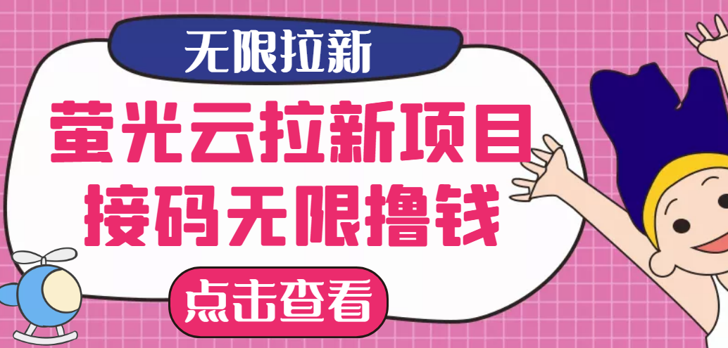 【副业3046期】最新副业项目口子：萤光云拉新项目，接码无限撸优惠券，日入300+