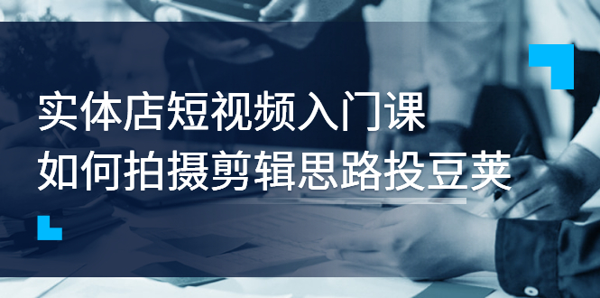 【副业3164期】实体店做短视频往哪个方向，实体店如何拍摄剪辑投豆荚