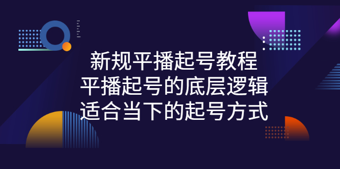 平播起号怎么操作：新规平播起号的底层逻辑，适合当下的起号方式