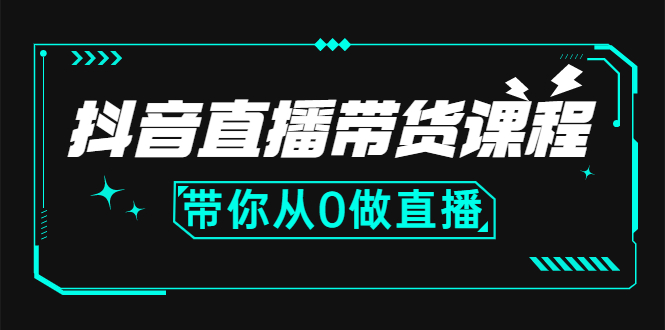 【副业3051期】抖音直播带货的详细流程：带你从0开始，学习主播、运营、中控分别要做什么