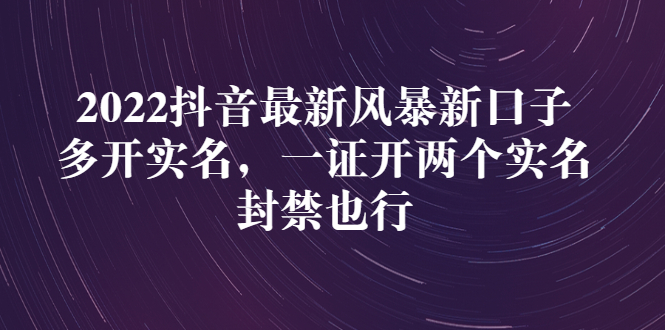 【副业3136期】抖音多开实名认证：2022抖音最新多开实名，一证开两个实名