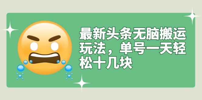 头条搬运视频怎么过原创：最新头条无脑搬运玩法【视频教程+搬运软件】