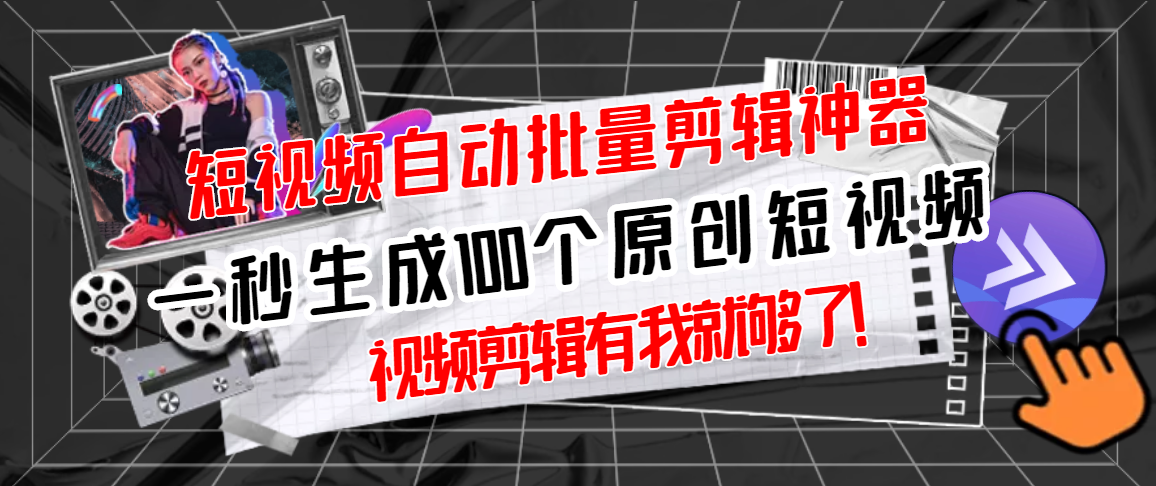 短视频自动剪辑软件：全自动一键剪辑，一秒生成100个原创视频(软件+视频)