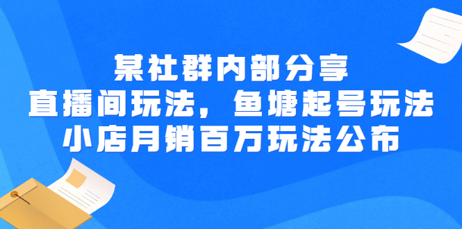 抖音小店怎么开通：直播间玩法，鱼塘起号玩法，抖音小店月销百万玩法公布