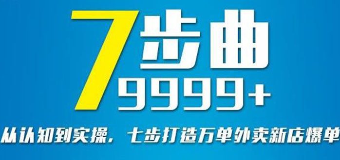 外卖店怎么才能做起来：从认知到实操，七部曲打造外卖新店运营爆单