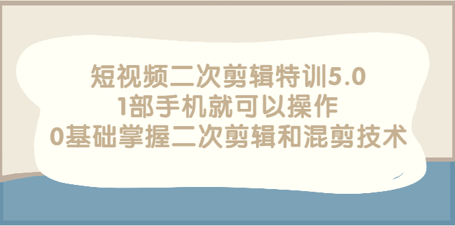 短视频二次剪辑：0基础掌握短视频二次创作和短视频混剪技术