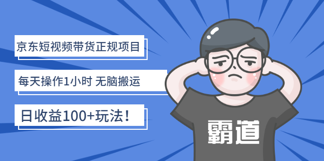 【副业3082期】京东短视频带货怎么做：京东短视频搬运带货，每天1小时，日收益100+