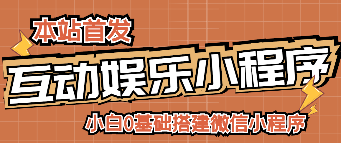 小程序赚钱项目：0基础搭建微信喝酒重启人生小程序，支持流量广告