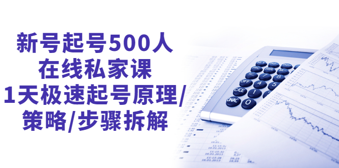 最新抖音起号最快的方法：1天极速起号，新号起号500人在线私家课