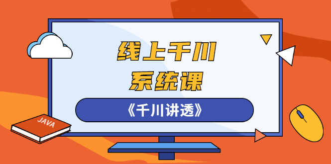 千川推广怎么投，卫阳22年第一期课程《千川讲透》