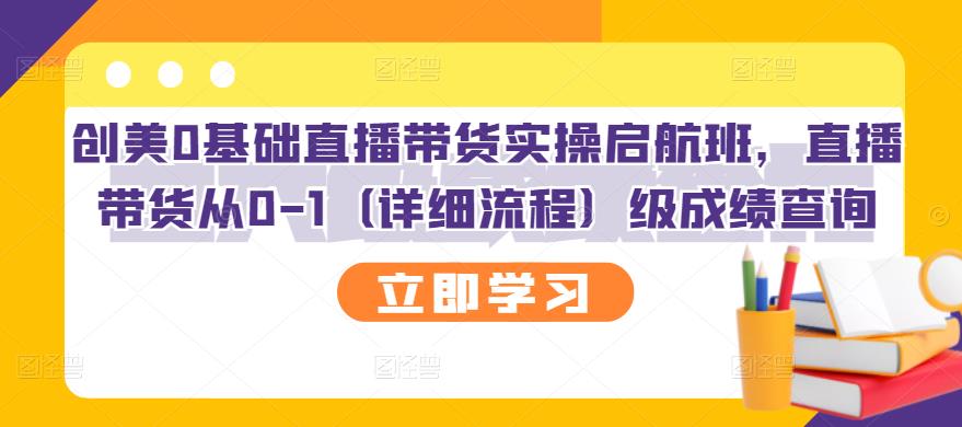 【副业3150期】直播带货怎么赚钱：创美0基础直播带货实操，直播带货从0-1（详细流程）