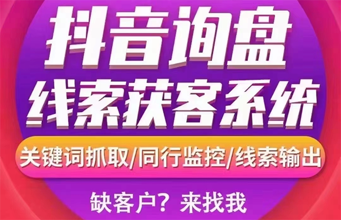 抖音获客软件：短视频询盘获客采集系统【无限采集+永久使用】