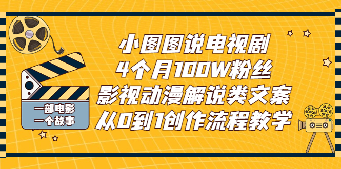 【副业3155期】影视解说文案哪里找：小图图说电视剧4个月100W粉丝，从0到1文案创作教程