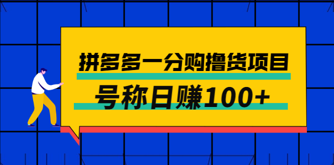 拼多多一分购撸货副业项目，一分钱购物号称日赚100+