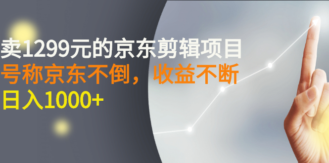 京东短视频赚钱：外面卖1299元的京东短视频剪辑项目