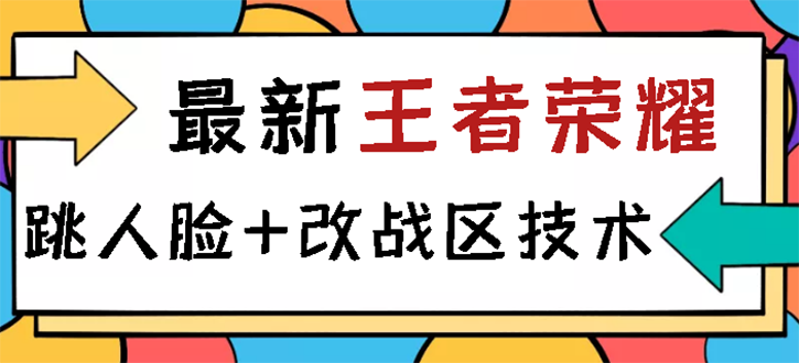 【副业3116期】王者荣耀跳人脸怎么解决：王者荣耀跳人脸+改战区技术教程