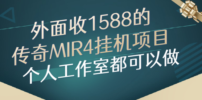 传奇挂机赚钱项目：外面1588的传奇MIR4挂机项目，个人工作室都可操作