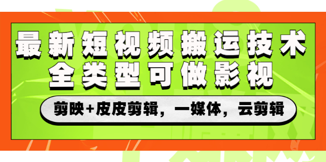 短视频最新搬运技术：全类型可做影视，剪映+皮皮剪辑，一媒体，云剪辑