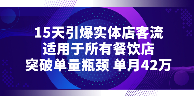 餐饮店怎么吸引客流：15天引爆实体店客流，适用于所有餐饮店