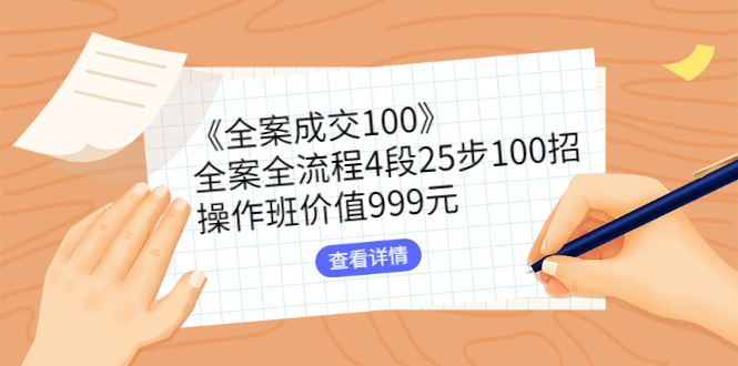 【副业3027期】怎样做好房地产销售《全案成交100》全流程4段25步100招实操视频