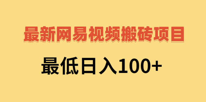 网易视频搬砖项目