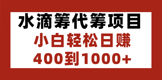 【副业3022期】水滴筹赚钱副业项目：水滴筹代筹，小白轻松日赚400到1000+