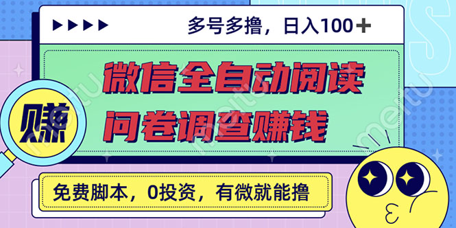 微信全自动阅读挂机+问卷调查赚钱，单号一天20-40左右，可批量