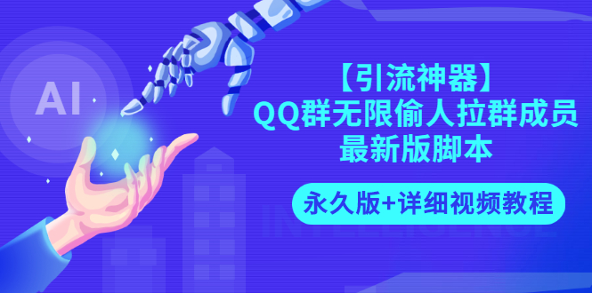 【副业3124期】QQ群拉人软件：QQ群无限偷人拉群成员【最新永久版+详细视频教程】