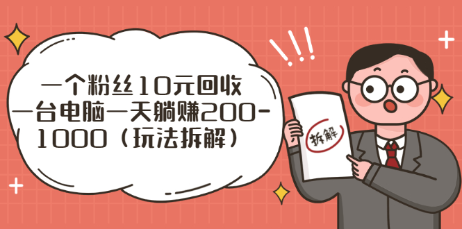 【副业3041期】创业粉回收项目：一个粉丝10元回收，一台电脑一天躺赚200-1000（玩法拆解）