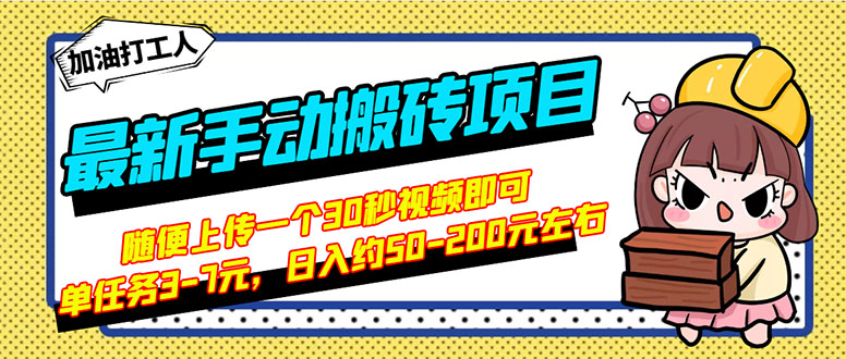 副业做什么好：最新B站搬砖项目，上传一个30秒视频，简单操作日入50-200