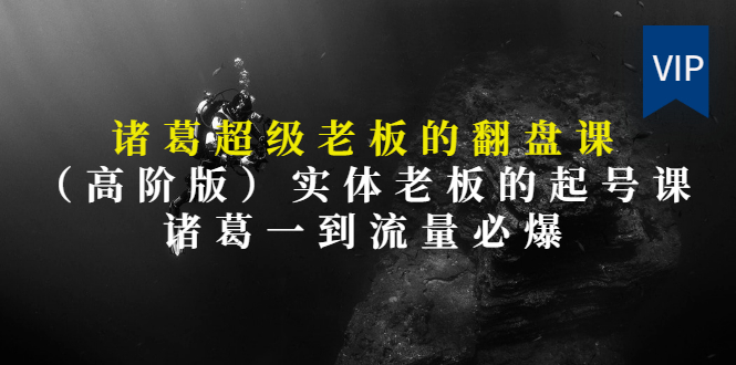 实体店如何通过抖音获客：诸葛-超级实体老板的抖音起号课（高阶版）