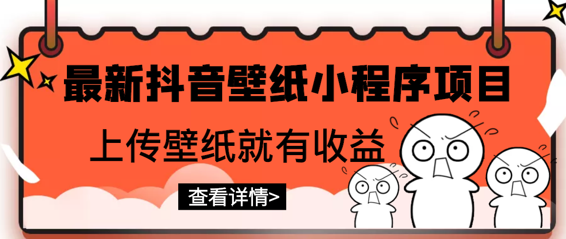 抖音壁纸小程序怎么赚钱：最新抖音壁纸小程序，上传壁纸就有收益