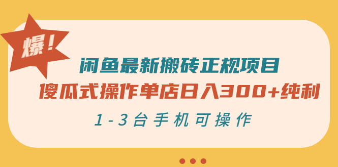 【副业3246期】闲鱼如何挣钱：闲鱼最新搬砖正规项目：傻瓜式操作单店日入300+纯利