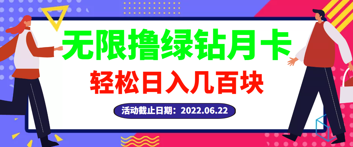 【副业3294期】兼职赚钱学生党：最新无限撸绿钻月卡兑换码项目