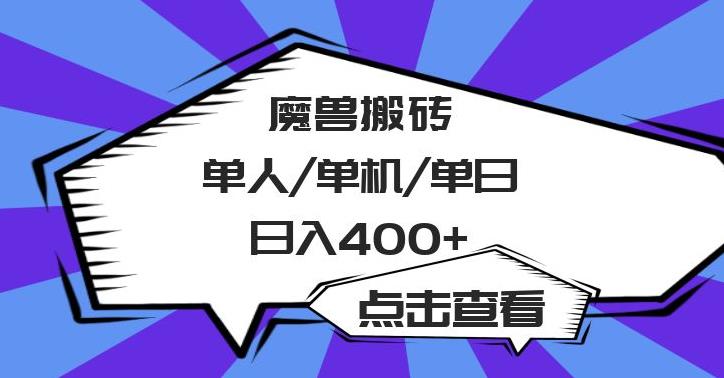 玩游戏赚钱：最新美服-怀旧服魔兽搬砖搞钱攻略，收益稳定（全套教程）