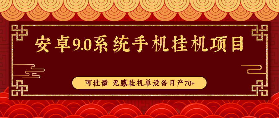 手机挂机项目：安卓9.0系统手机挂机副业项目，可批量无感挂机单设备月产70+