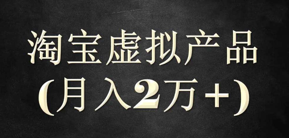 淘宝虚拟店铺怎么做：程哥《淘宝虚拟无货源实战班》第四期（产品+玩法+资源)