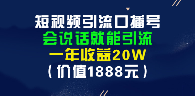 【副业3207期】抖音口播号怎么赚钱：短视频引流口播号，年收益20W+（价值1888）