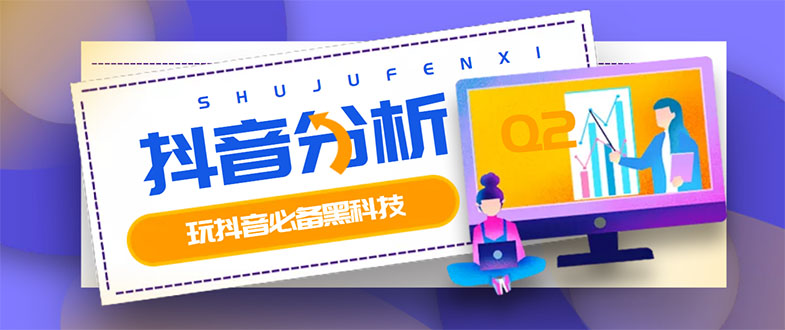 【副业3313期】最新抖音分析师：玩转抖音运营技巧及实操必备工具